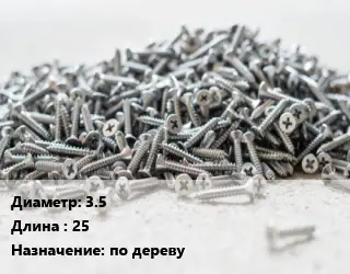 Шуруп 3.5х25 по дереву